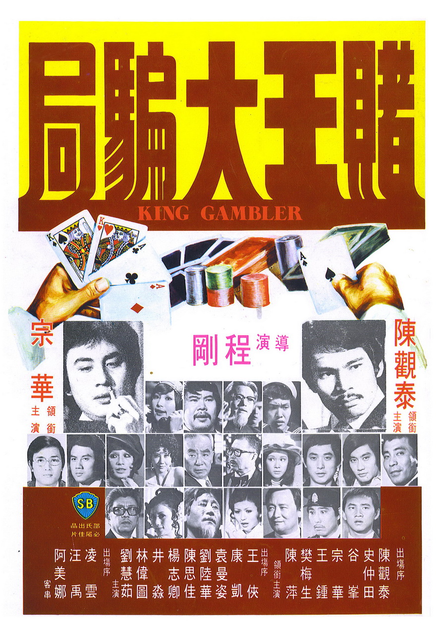 賭王大騙局