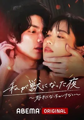 我變成野獸的夜晚第三季之不該愛上的對象 第01集