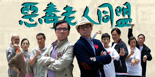惡毒老人同盟粵語 第01集