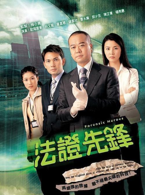 法證先鋒國語 第01集