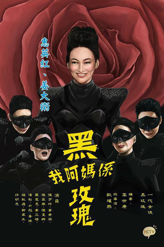 我阿媽是黑玫瑰 第01集