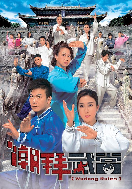 潮拜武當(dāng)國語 第01集