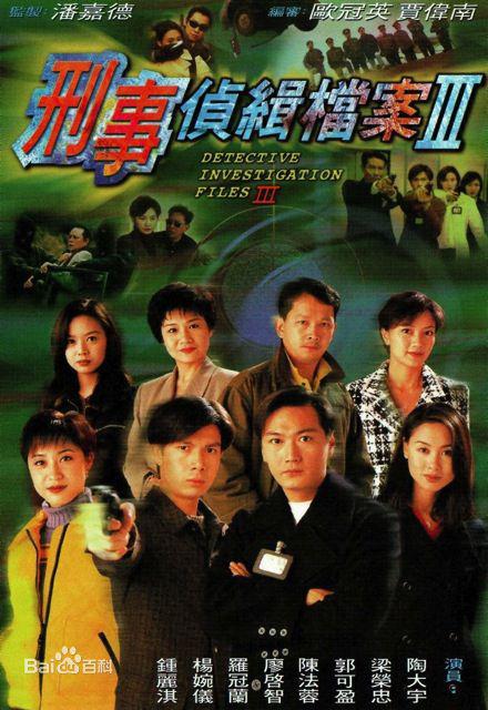 刑事偵緝檔案3 第01集