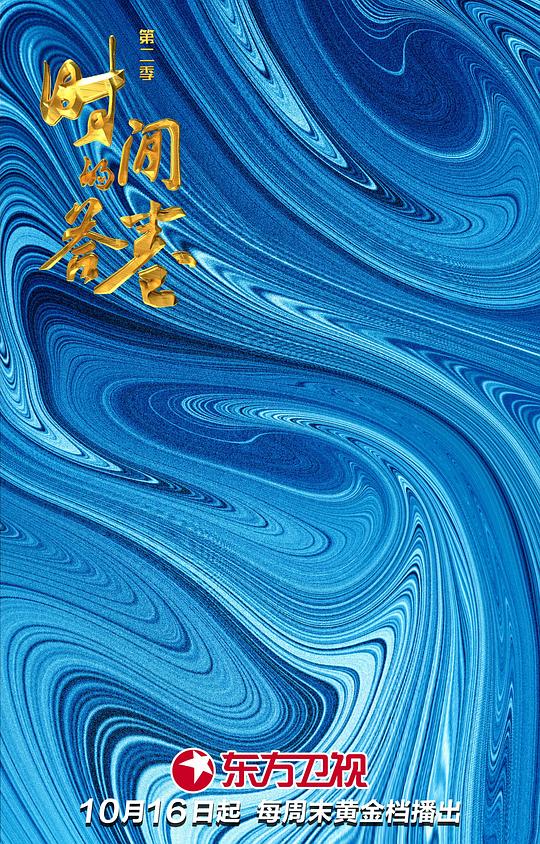 時間的答卷第二季 第20221016期