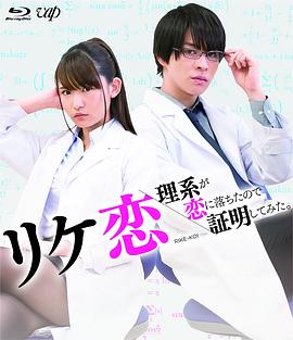 誰(shuí)說理科生不懂愛情 第01集