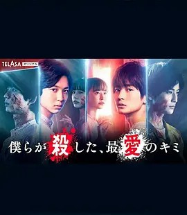 我們殺死了、最愛的你 第01集