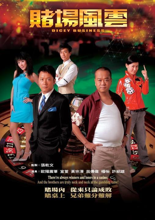 賭場風云 第01集