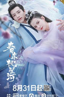 春來枕星河 第01集