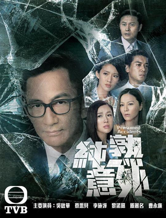 純熟意外 第01集