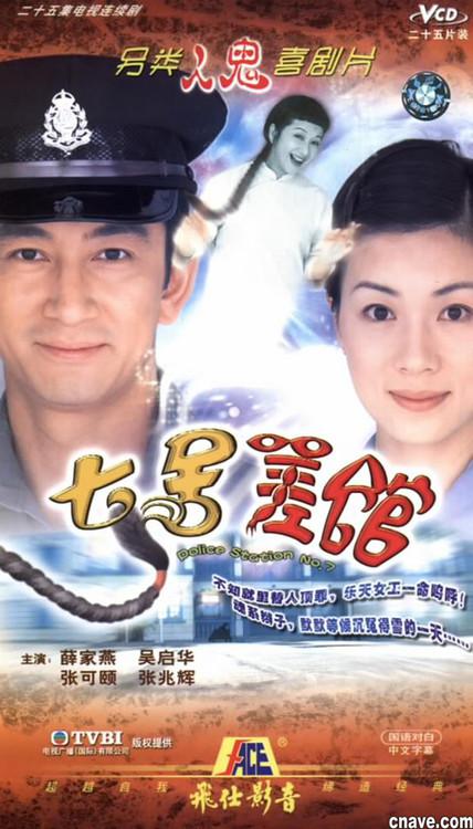七號(hào)差館粵語 第01集
