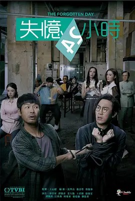 失憶24小時粵語 第01集