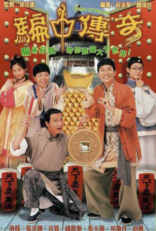 騙中傳奇 第01集