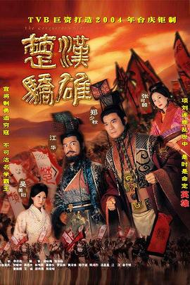 楚漢驕雄 第01集