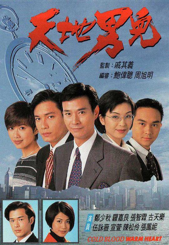 天地男兒 第01集