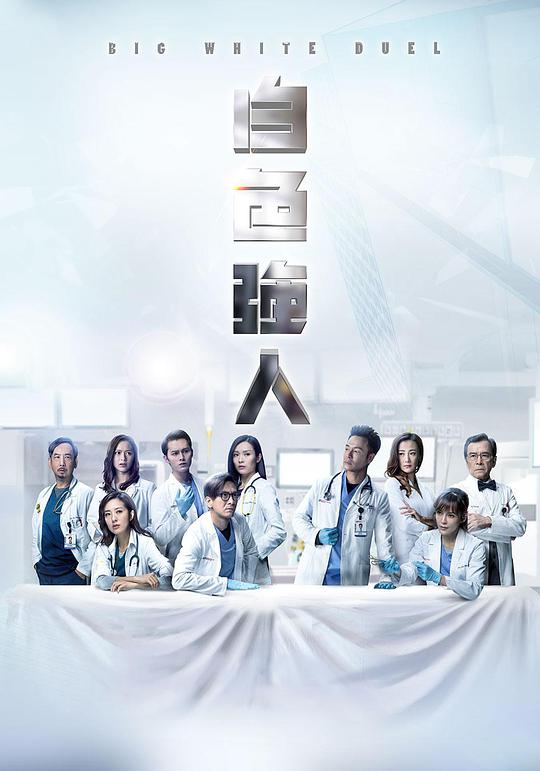 白色強(qiáng)人 第01集