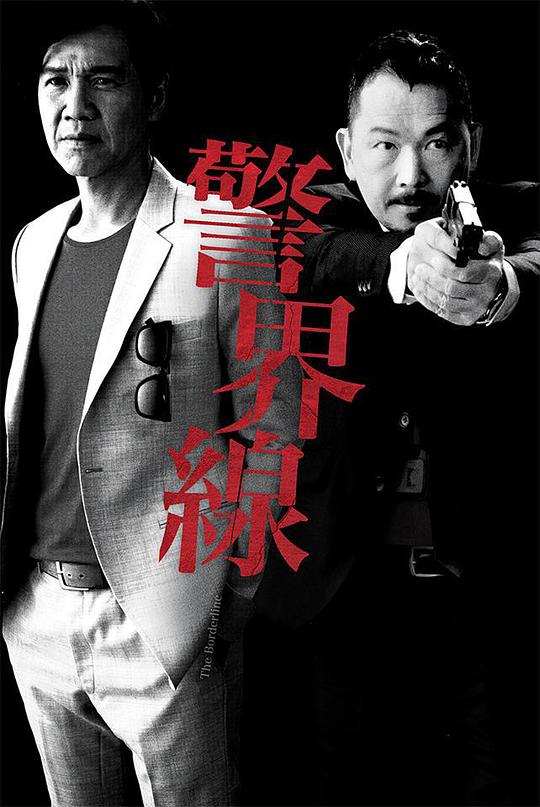 警界線 第01集