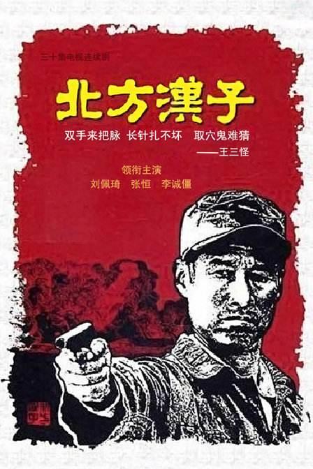 北方漢子 第01集