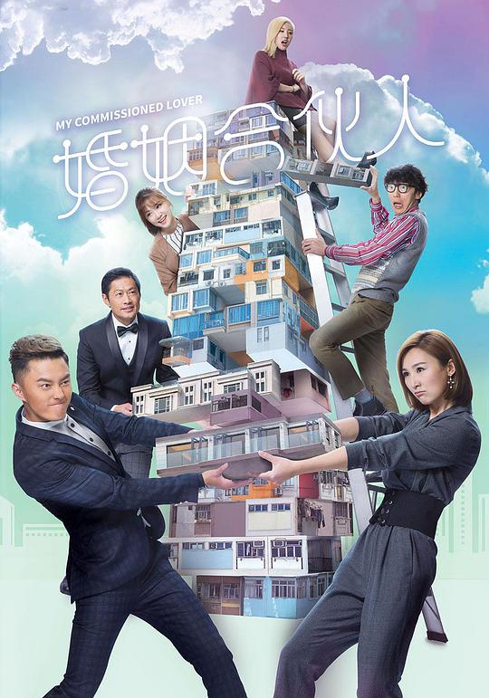 婚姻合伙人粵語 第01集