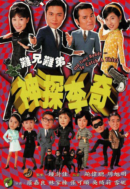 難兄難弟之神探李奇 第01集