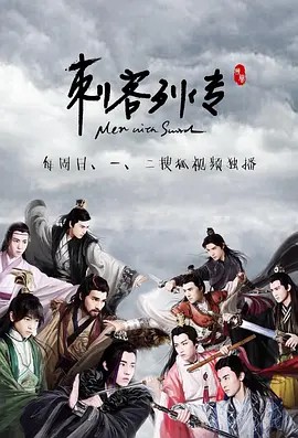 刺客列傳 第01集
