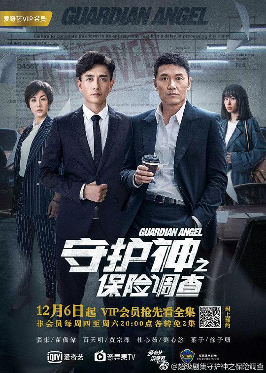 守護(hù)神之保險(xiǎn)調(diào)查 第01集