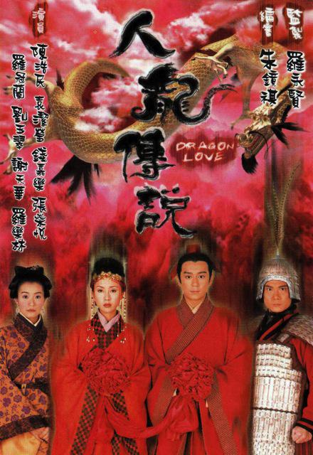 人龍傳說 第01集