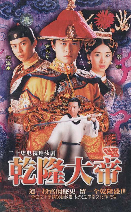 乾隆大帝粵語 第01集