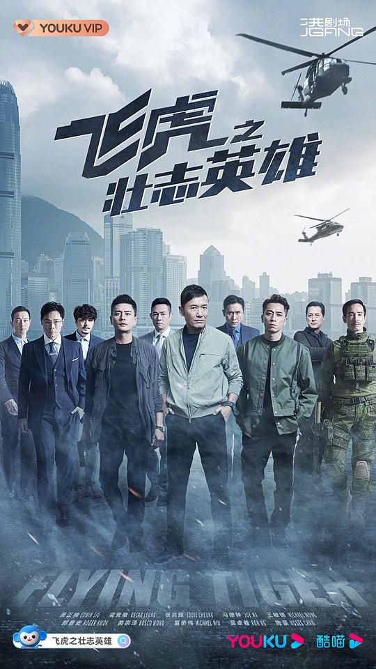 飛虎3之壯志英雄粵語 第01集