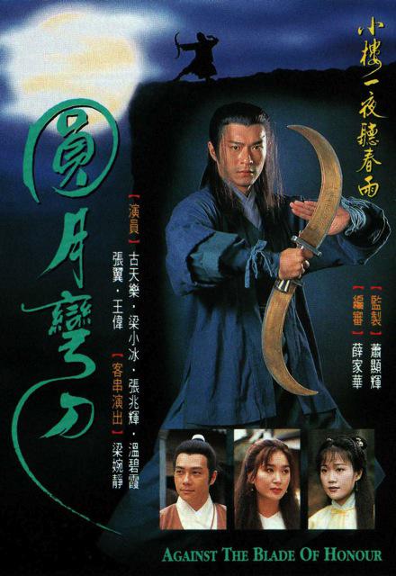 圓月彎刀 第01集
