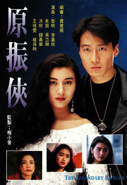 原振俠 第01集