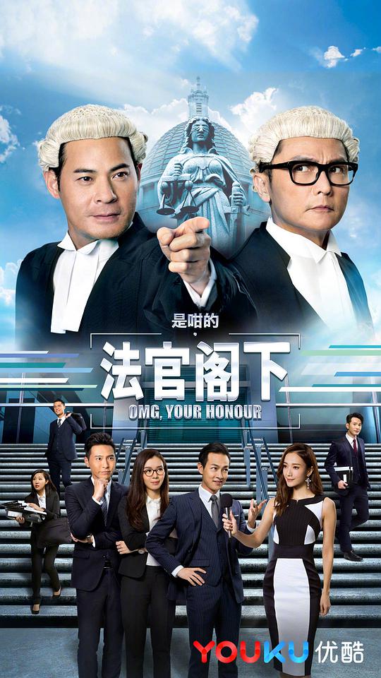是咁的，法官閣下國語 第01集