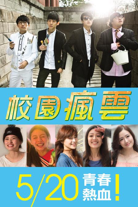 校園瘋云 第01集