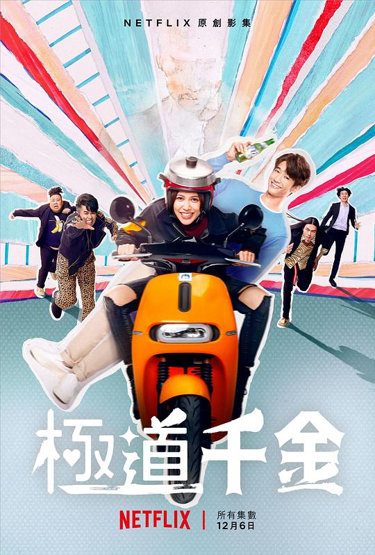 極道千金 第01集