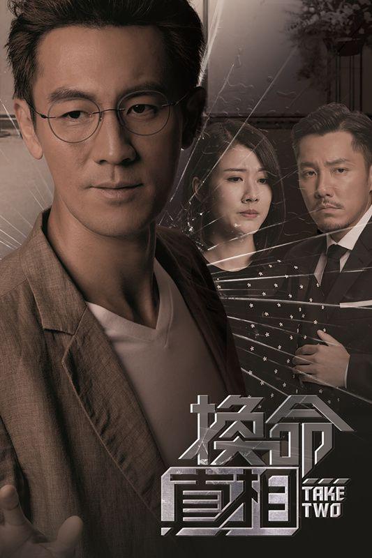 換命真相國語 第01集