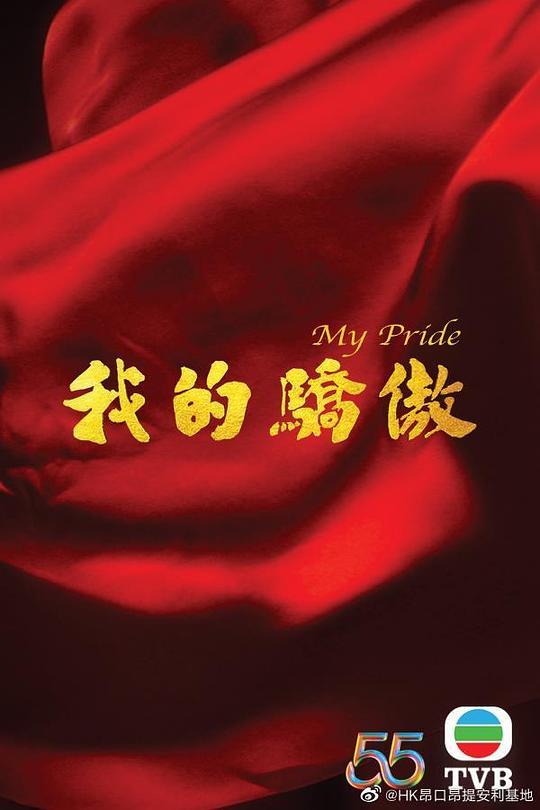 我的驕傲粵語(yǔ) 第01集(大結(jié)局)