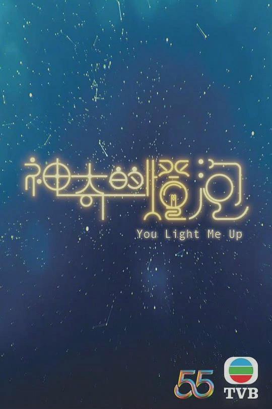 神奇的燈泡粵語 第01集(大結局)