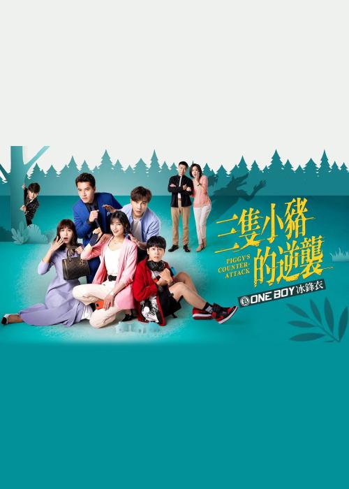 三只小豬的逆襲 第01集