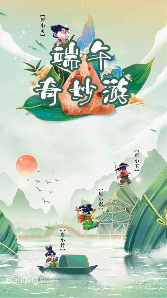 端午奇妙游 第01期