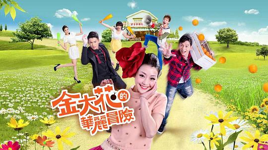 金大花的華麗冒險(xiǎn) 第01集