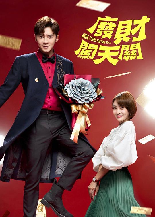 廢財闖天關2 第01集
