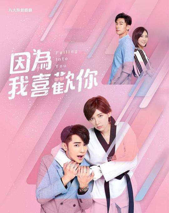 因?yàn)槲蚁矚g你 第01集