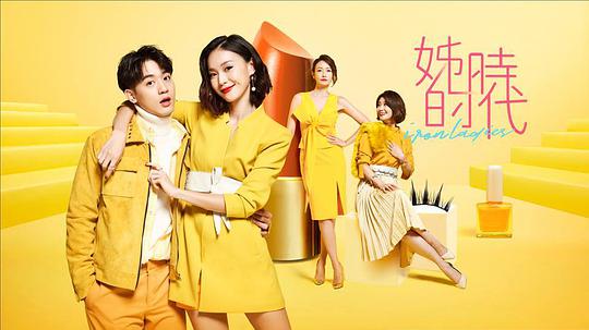 姊的時(shí)代 第01集