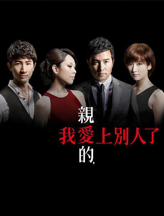 親愛的，我愛上別人了 第01集