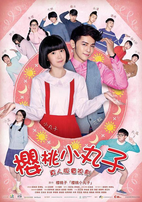 櫻桃小丸子臺灣真人版 第01集