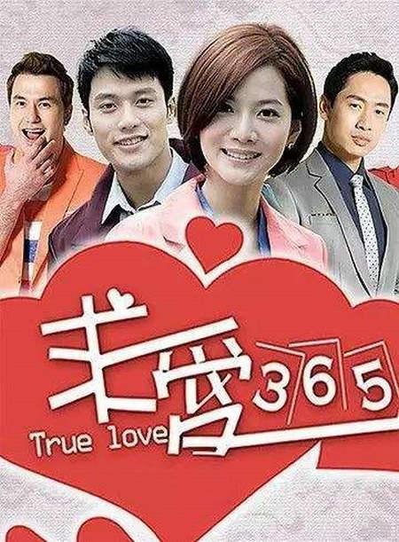 求愛365 第01集