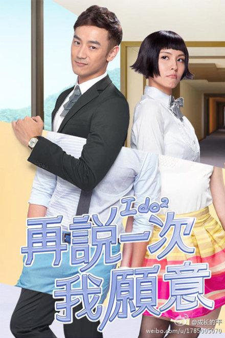 再說一次我愿意 第01集