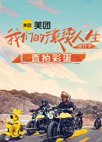 我們的滾燙人生2 騎行季直拍彩蛋 第20221029期