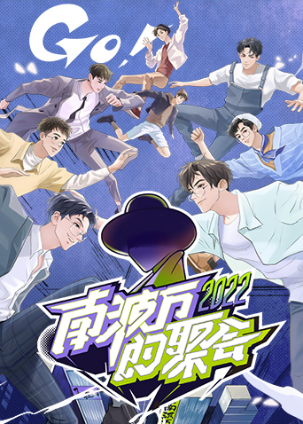 南波萬的聚會 第20221030期