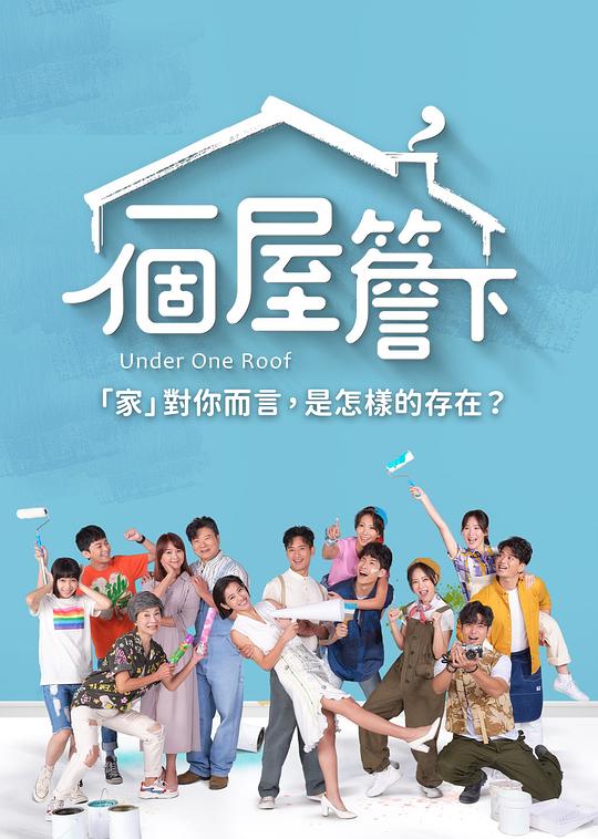 一個(gè)屋檐下 第01集