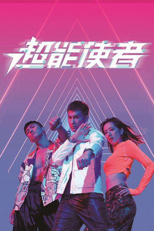 超能使者國語 第01集